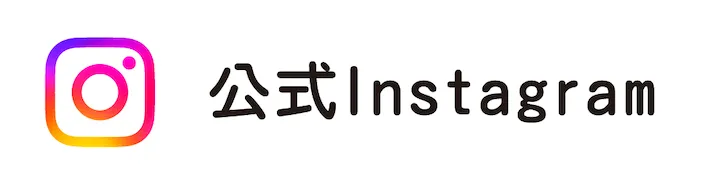 公式インスタグラムのリンク