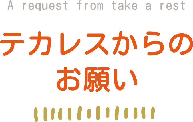 テカレスからのお願い
