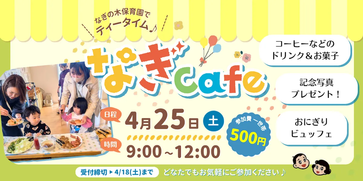 なぎcafe イベント詳細情報バナー