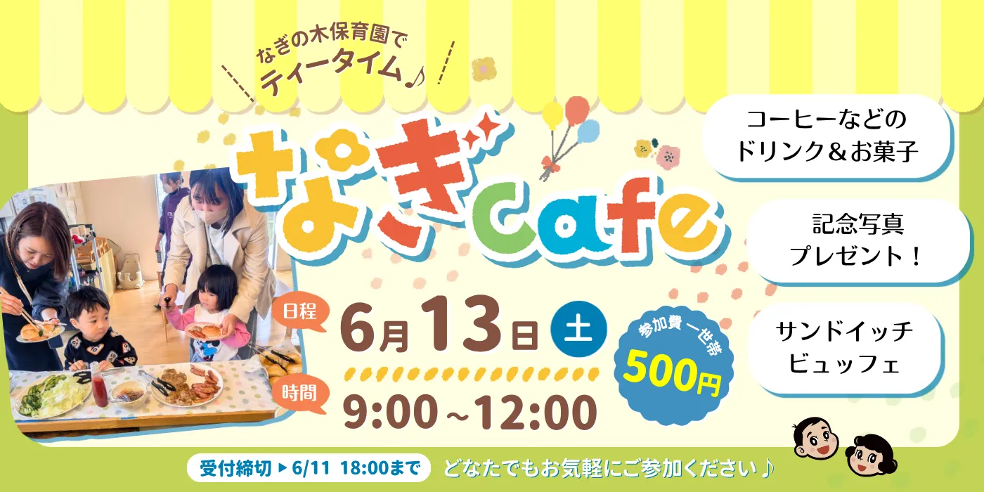 なぎcafe イベント詳細情報バナー